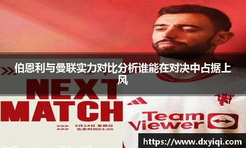 伯恩利与曼联实力对比分析谁能在对决中占据上风