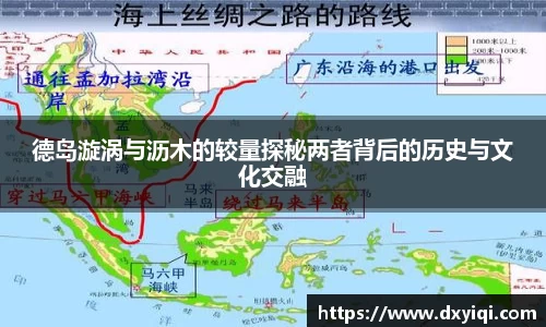 德岛漩涡与沥木的较量探秘两者背后的历史与文化交融