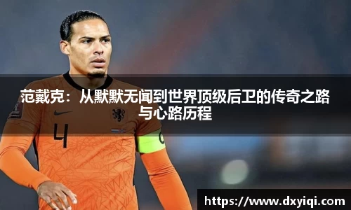 范戴克：从默默无闻到世界顶级后卫的传奇之路与心路历程