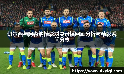 切尔西与阿森纳精彩对决录播回顾分析与精彩瞬间分享