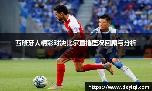 西班牙人精彩对决比尔直播盛况回顾与分析