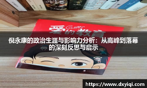 倪永康的政治生涯与影响力分析：从高峰到落幕的深刻反思与启示