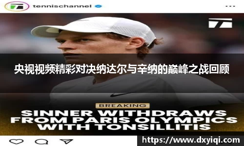 央视视频精彩对决纳达尔与辛纳的巅峰之战回顾