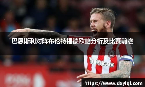 巴恩斯利对阵布伦特福德欧赔分析及比赛前瞻