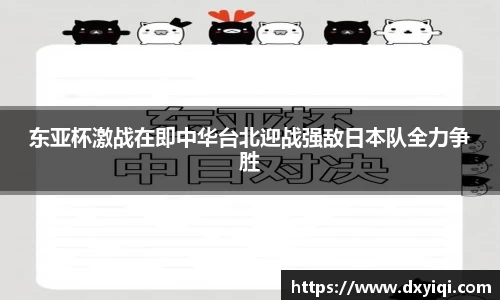 东亚杯激战在即中华台北迎战强敌日本队全力争胜
