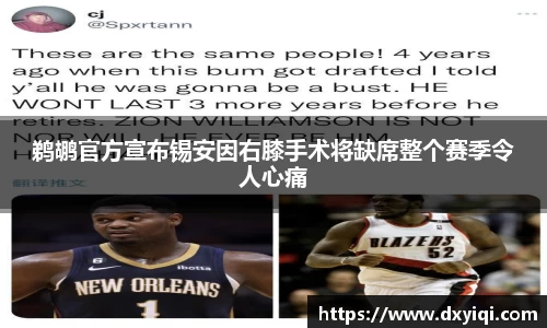 鹈鹕官方宣布锡安因右膝手术将缺席整个赛季令人心痛
