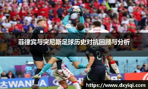菲律宾与突尼斯足球历史对抗回顾与分析