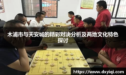 木浦市与天安城的精彩对决分析及两地文化特色探讨