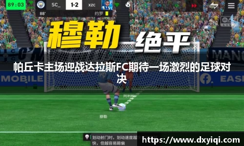 帕丘卡主场迎战达拉斯FC期待一场激烈的足球对决