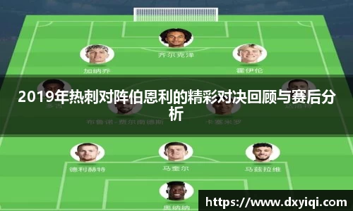 2019年热刺对阵伯恩利的精彩对决回顾与赛后分析