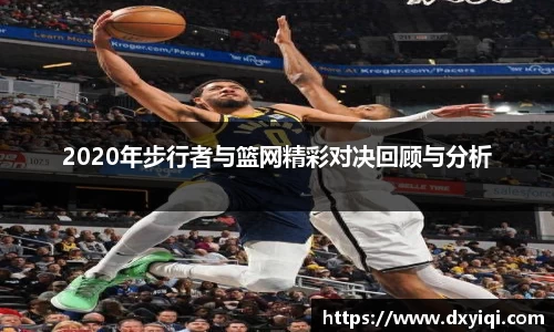 2020年步行者与篮网精彩对决回顾与分析