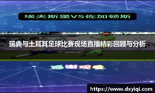 瑞典与土耳其足球比赛现场直播精彩回顾与分析