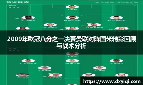 2009年欧冠八分之一决赛曼联对阵国米精彩回顾与战术分析