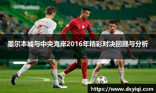 墨尔本城与中央海岸2016年精彩对决回顾与分析