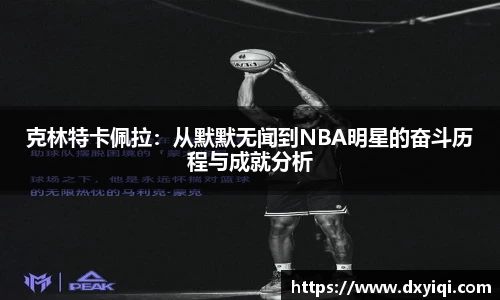 克林特卡佩拉：从默默无闻到NBA明星的奋斗历程与成就分析