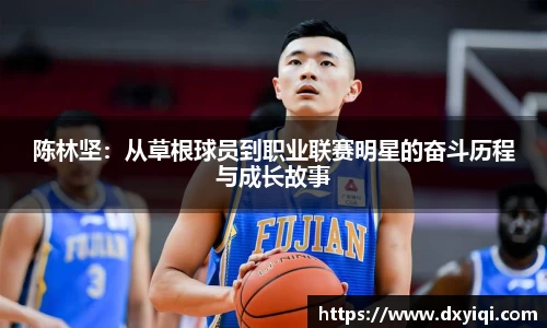 陈林坚：从草根球员到职业联赛明星的奋斗历程与成长故事