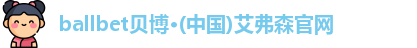 ballbet贝博