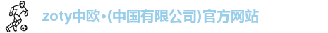 zoty中欧